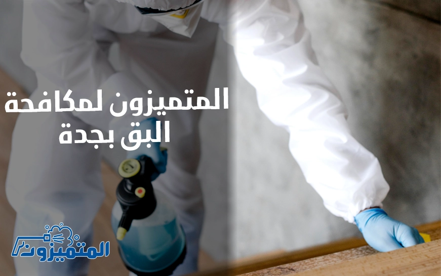 المتميزون لمكافحة البق بجدة